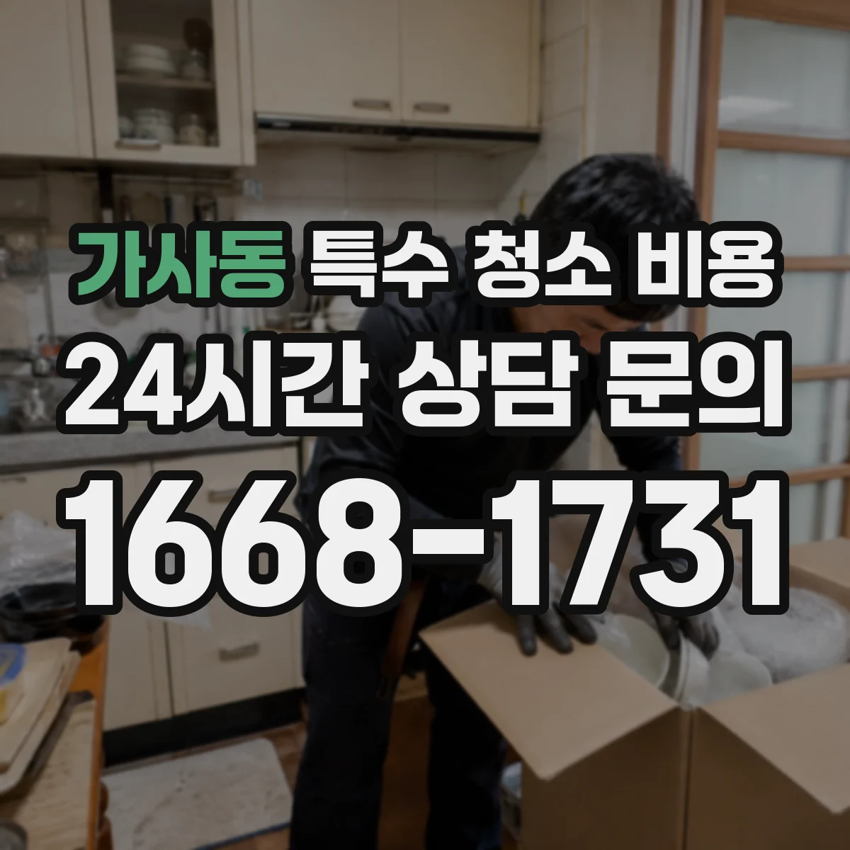 가사동 특수 청소 비용