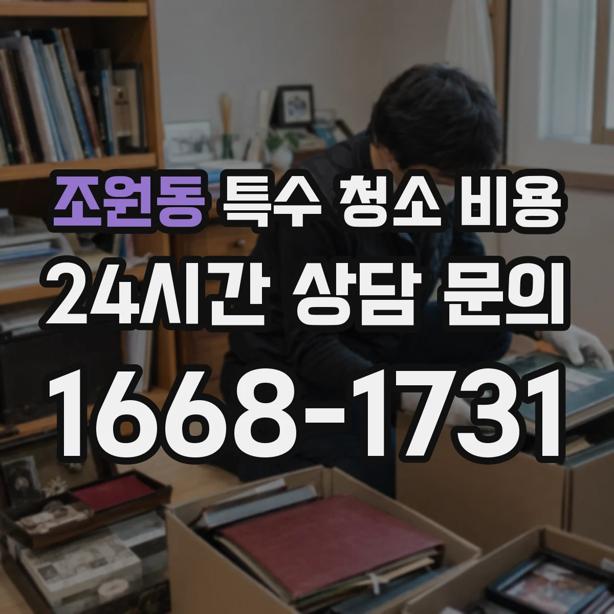 조원동 특수 청소 비용