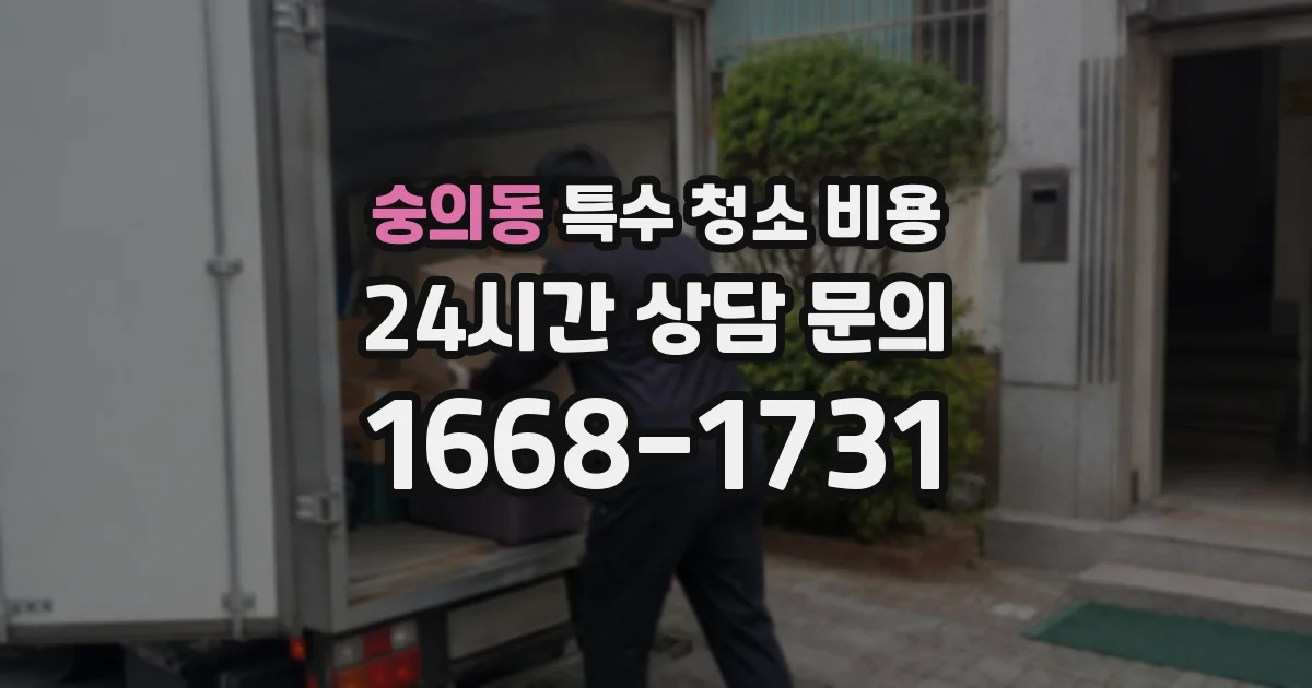 숭의동 특수 청소 비용