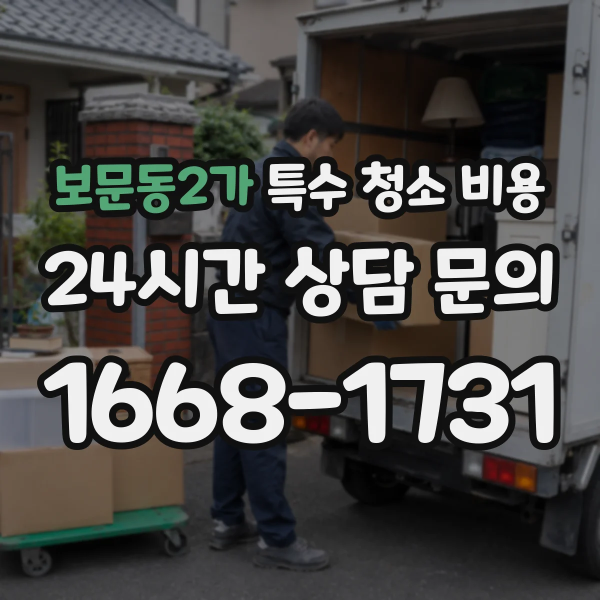 보문동2가 특수 청소 비용