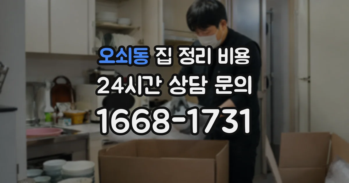 오쇠동 집 정리 비용