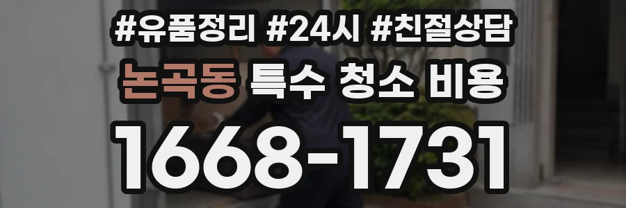 논곡동 특수 청소 비용