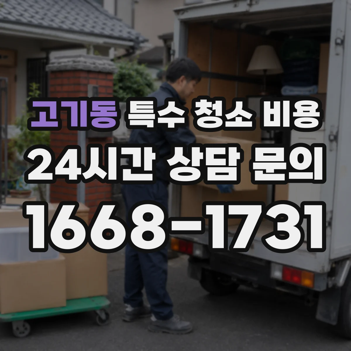 고기동 특수 청소 비용