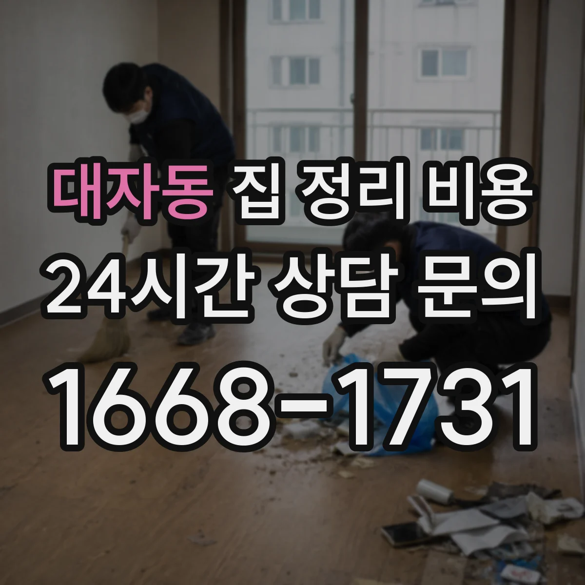 대자동 집 정리 비용