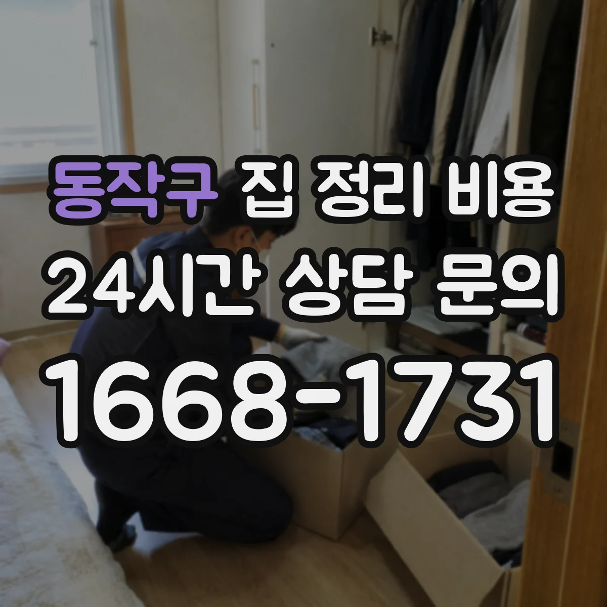 동작구 집 정리 비용