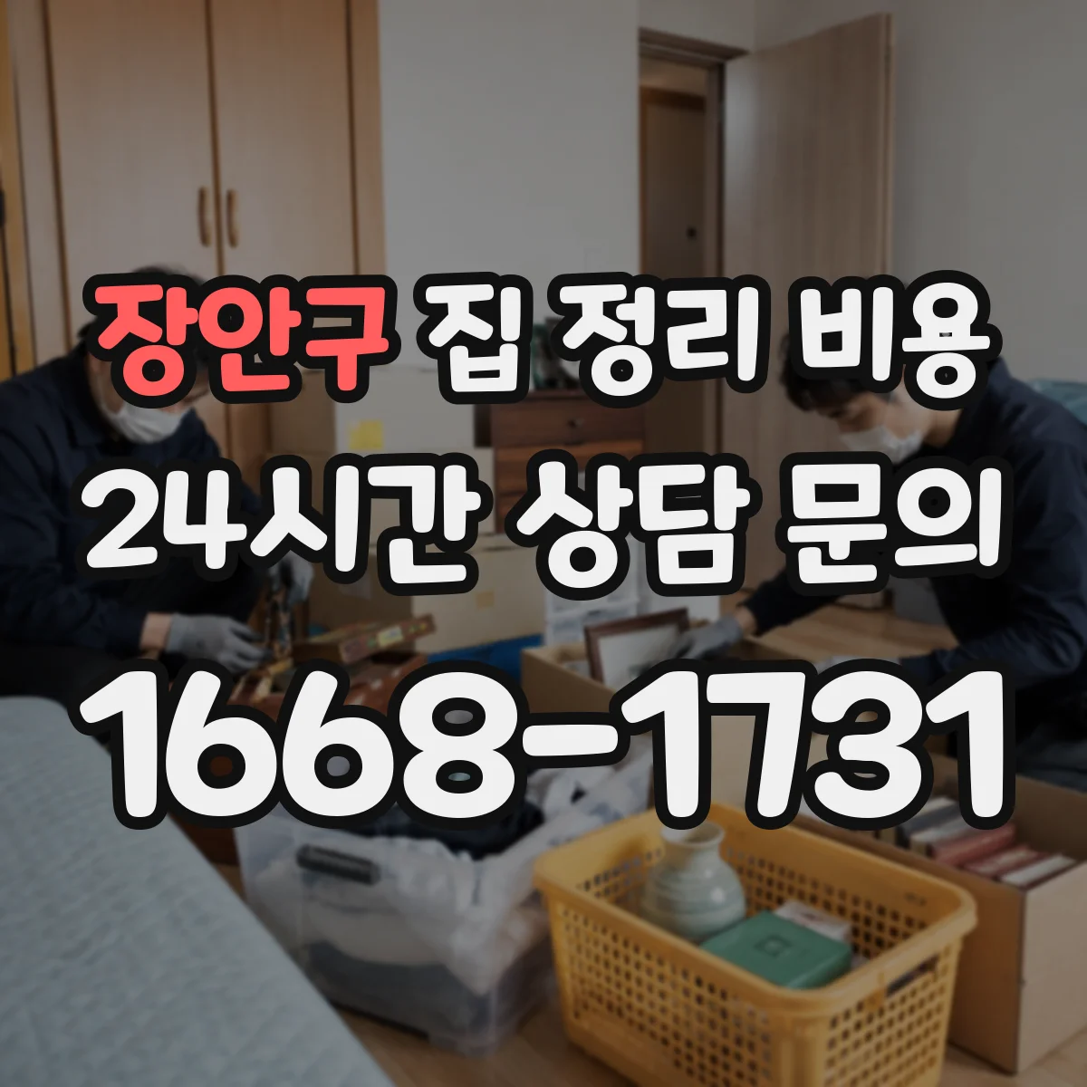 장안구 집 정리 비용