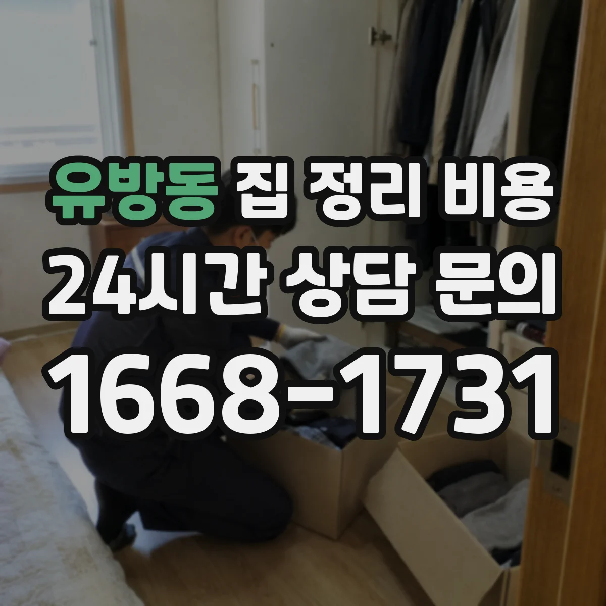 유방동 집 정리 비용