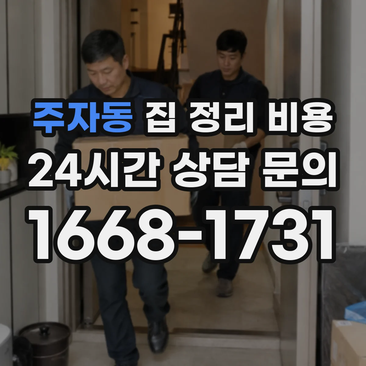 주자동 집 정리 비용