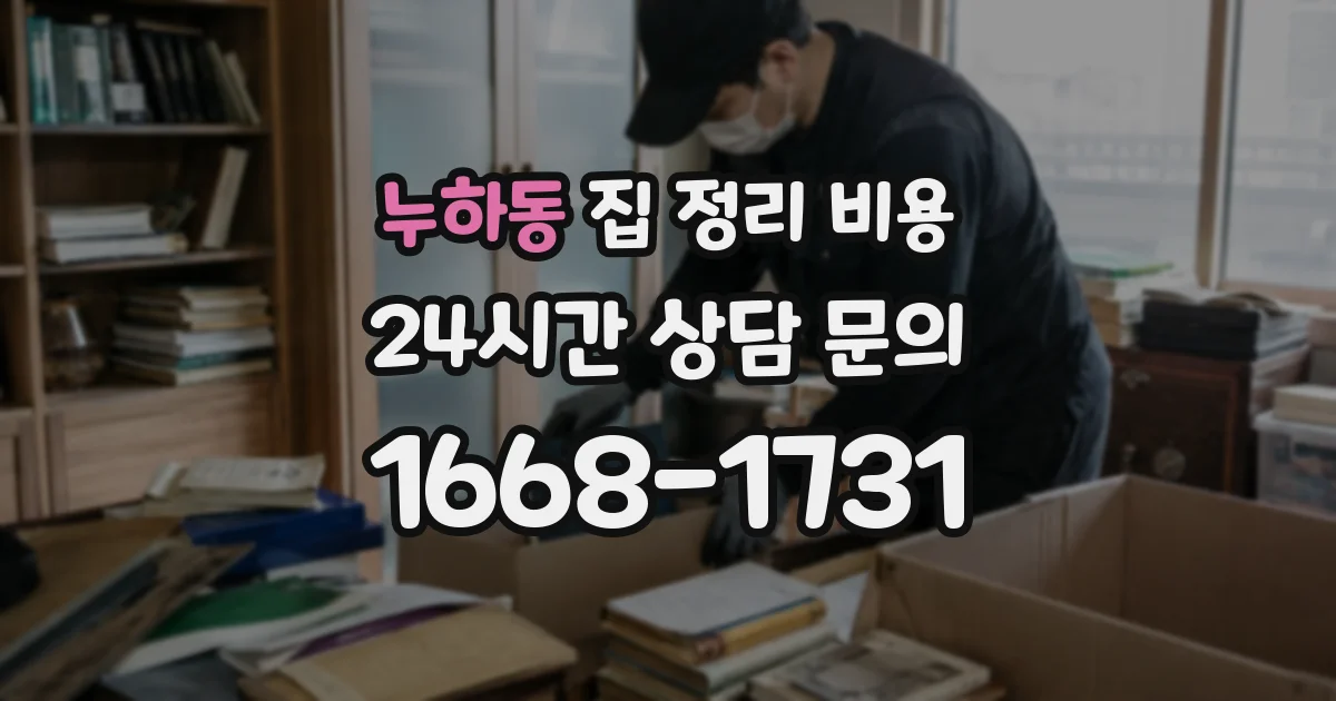 누하동 집 정리 비용