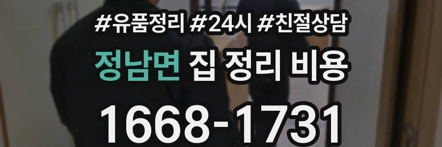 정남면 집 정리 비용