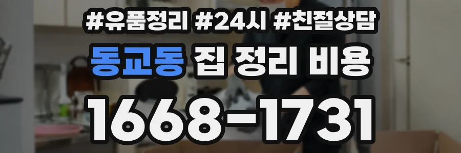 동교동 집 정리 비용