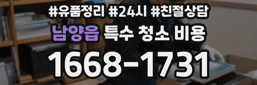 남양읍 특수 청소 비용