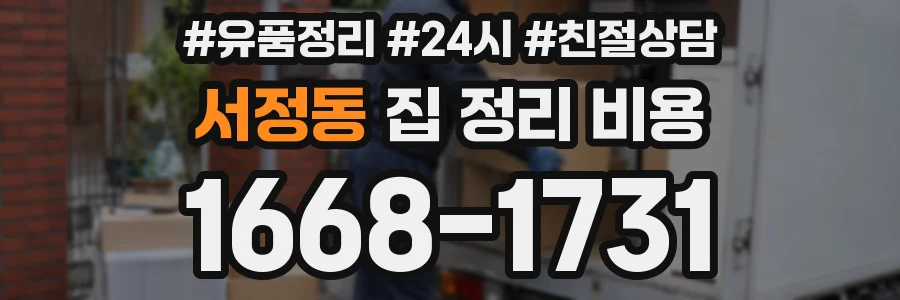 서정동 집 정리 비용