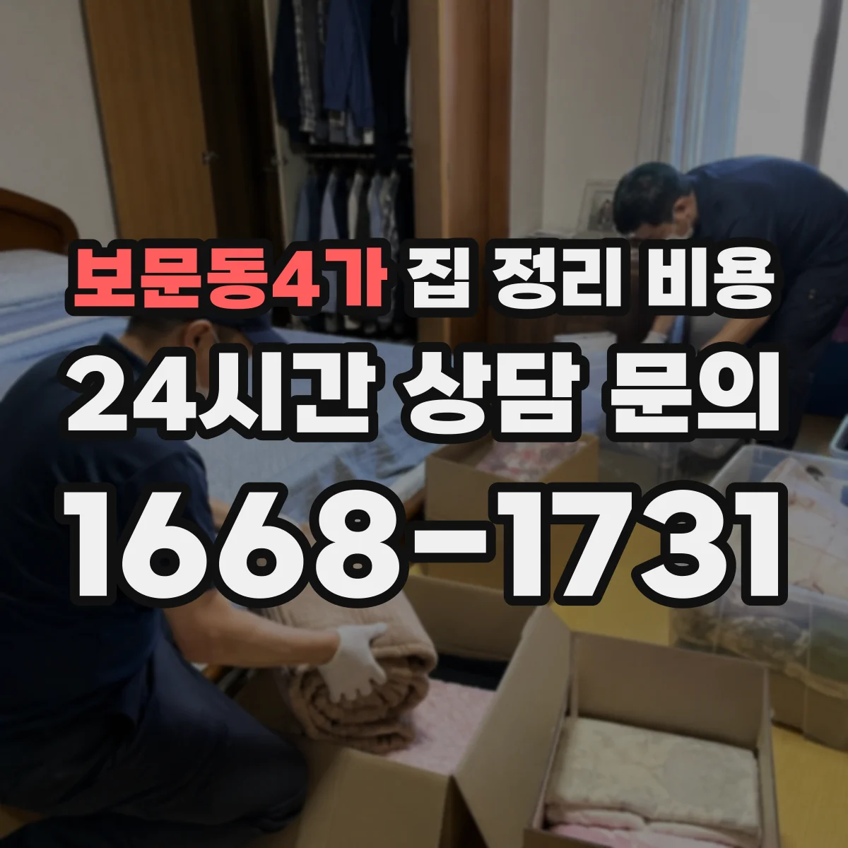 보문동4가 집 정리 비용