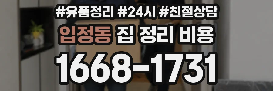 입정동 집 정리 비용