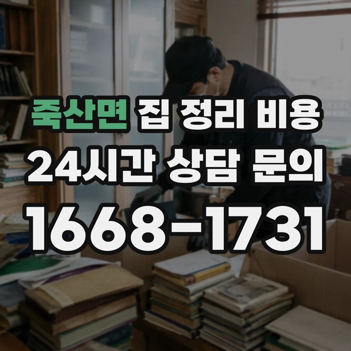 죽산면 집 정리 비용