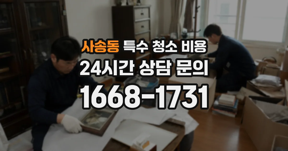 사송동 특수 청소 비용