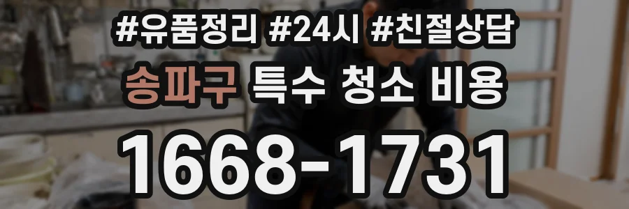 송파구 특수 청소 비용