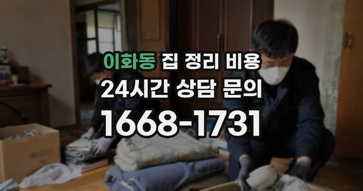 이화동 집 정리 비용
