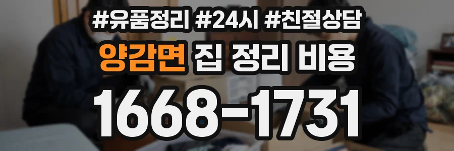 양감면 집 정리 비용