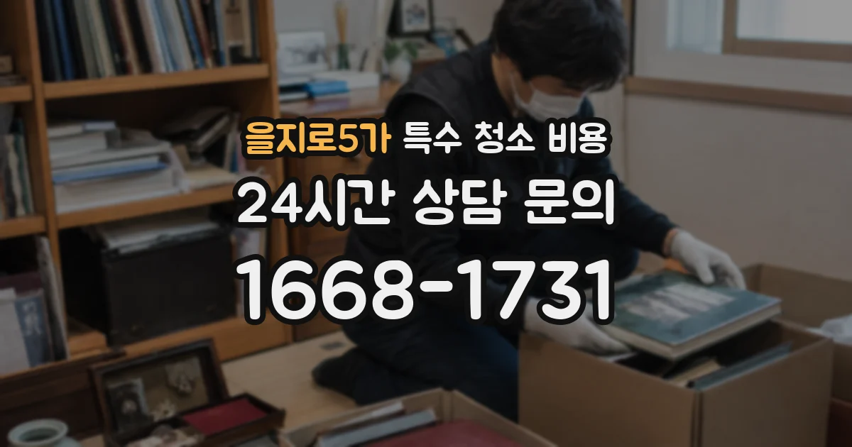 을지로5가 특수 청소 비용