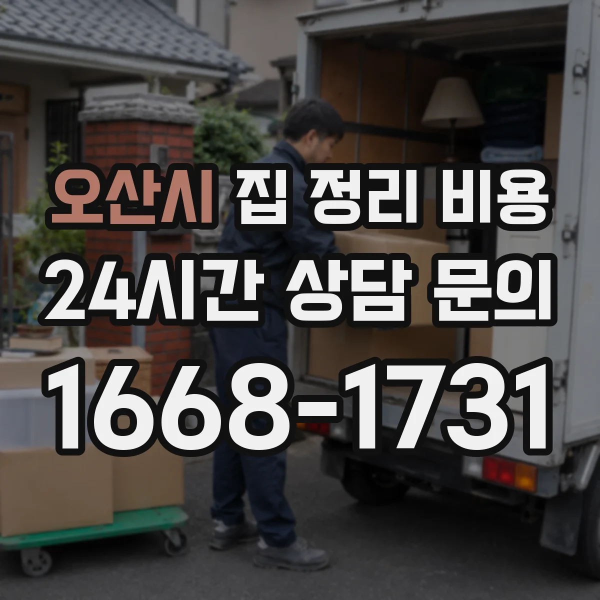 오산시 집 정리 비용