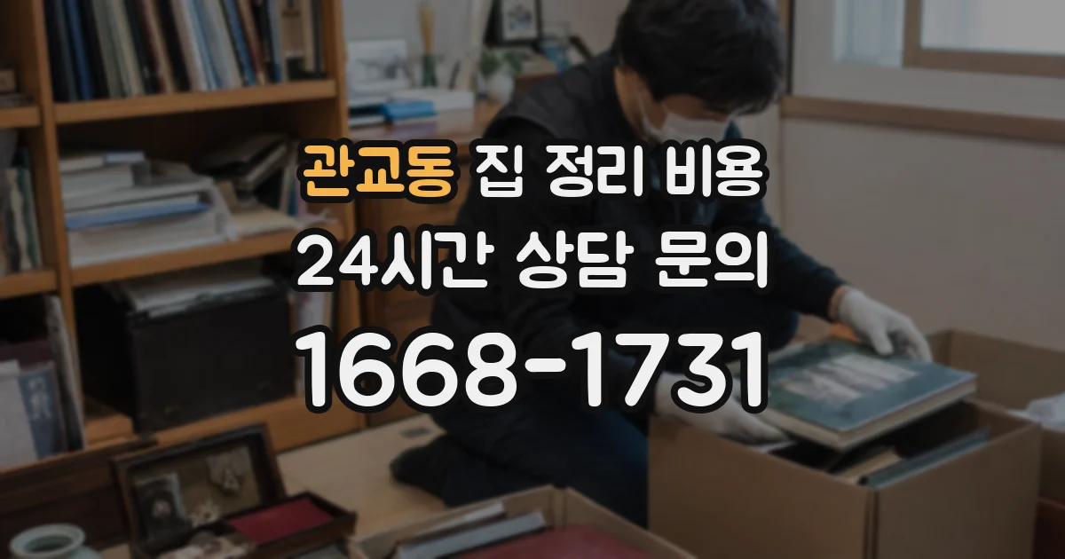 관교동 집 정리 비용