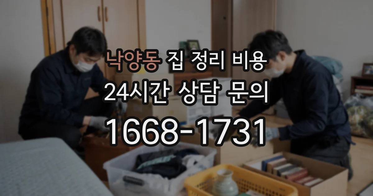 낙양동 집 정리 비용