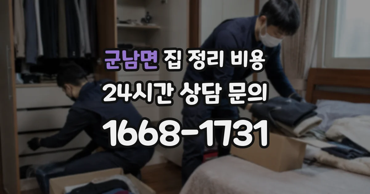군남면 집 정리 비용