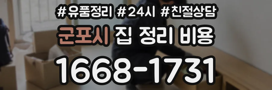군포시 집 정리 비용