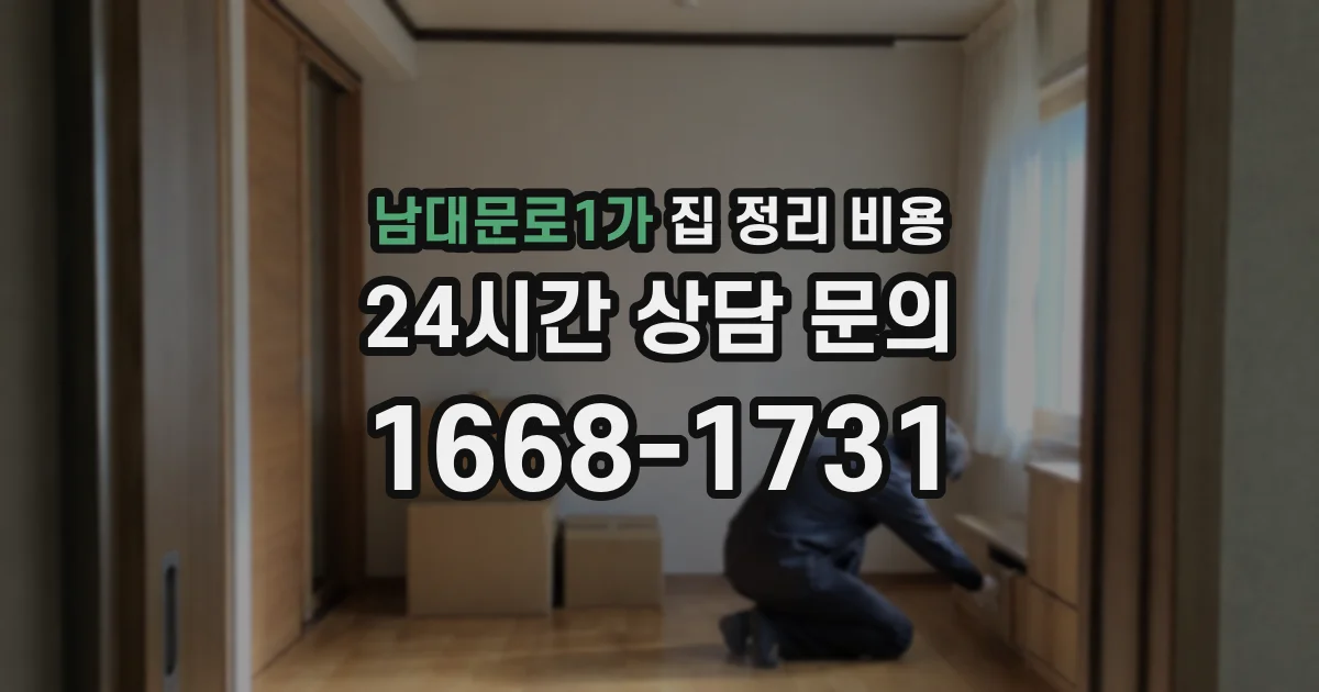 남대문로1가 집 정리 비용