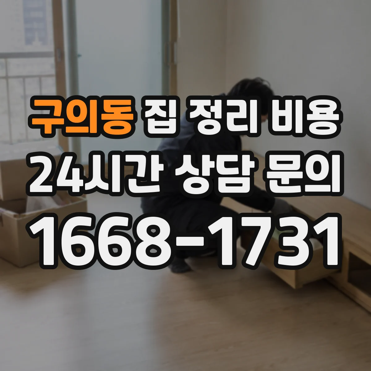 구의동 집 정리 비용