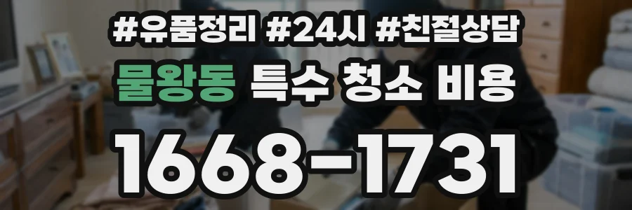 물왕동 특수 청소 비용