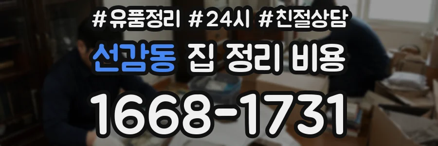 선감동 집 정리 비용