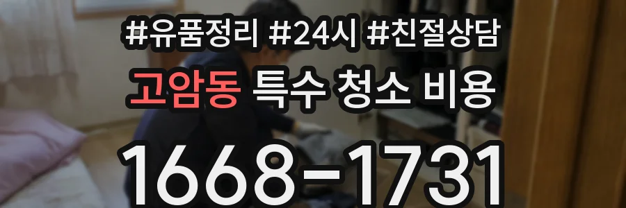 고암동 특수 청소 비용