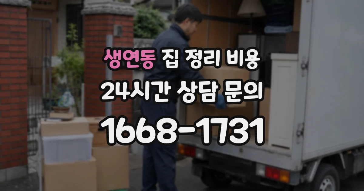 생연동 집 정리 비용