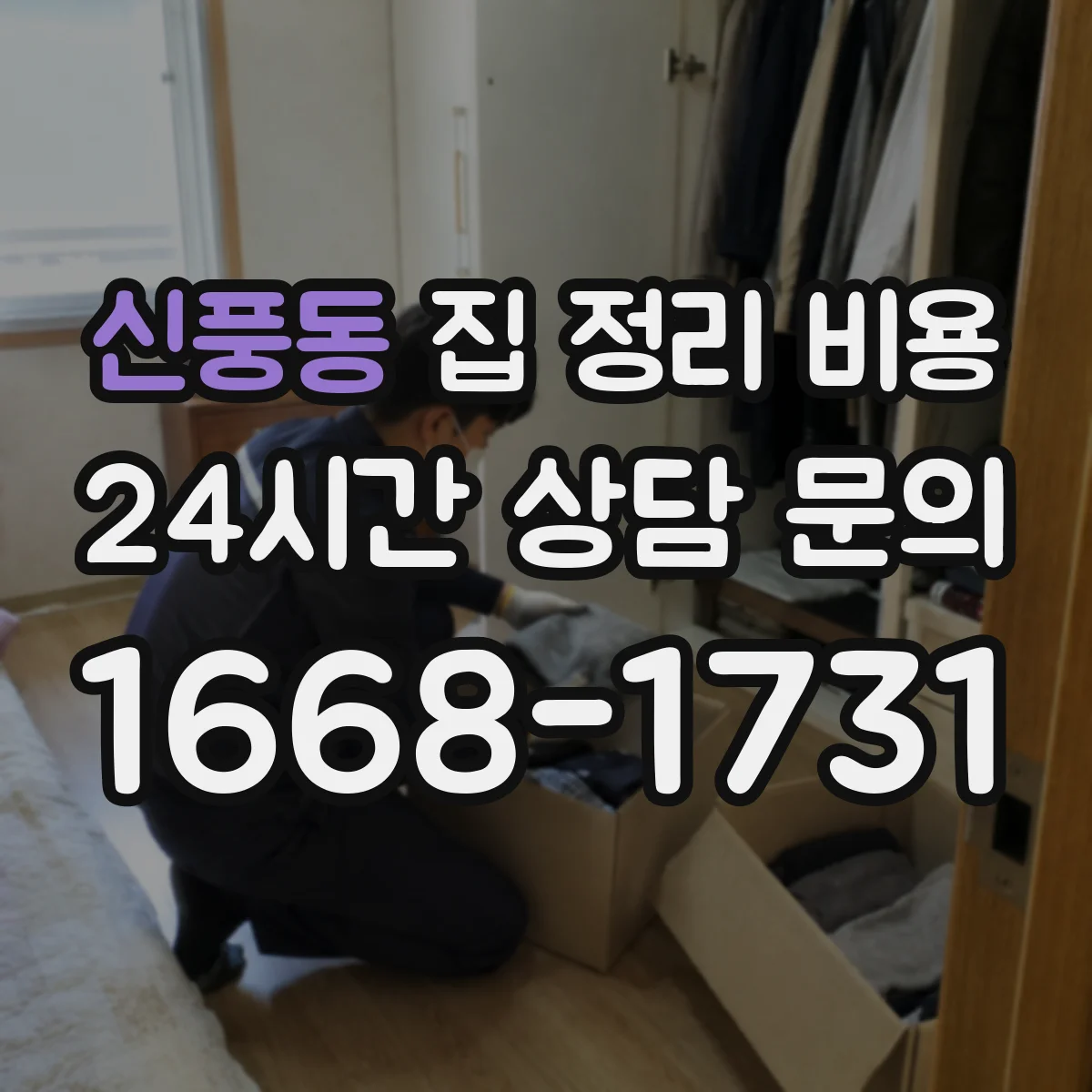 신풍동 집 정리 비용