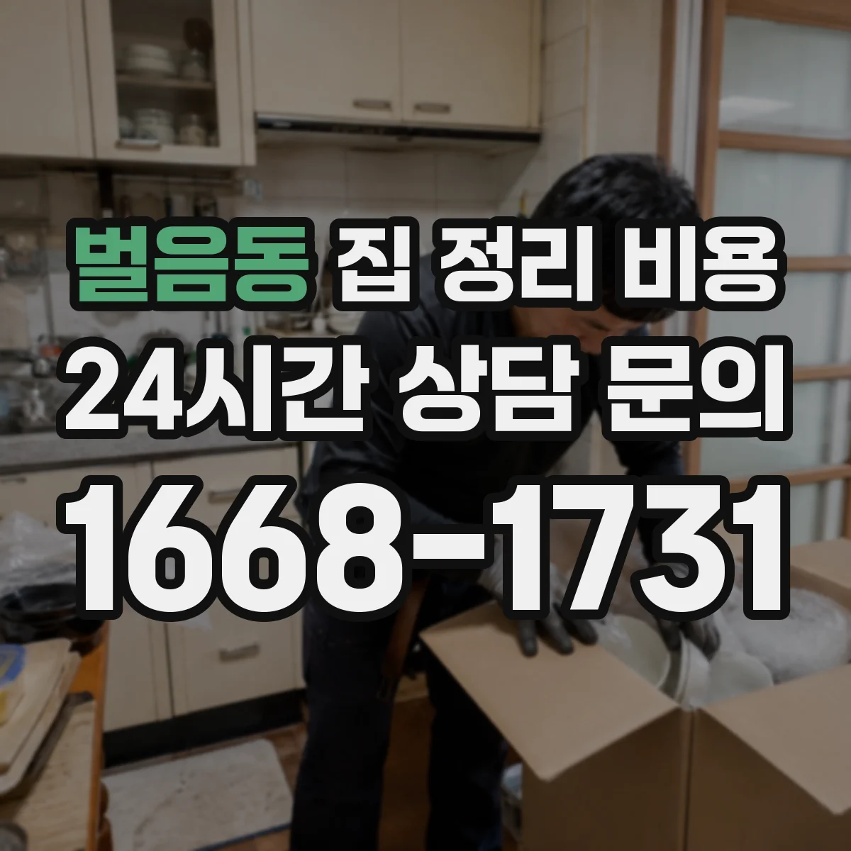 벌음동 집 정리 비용
