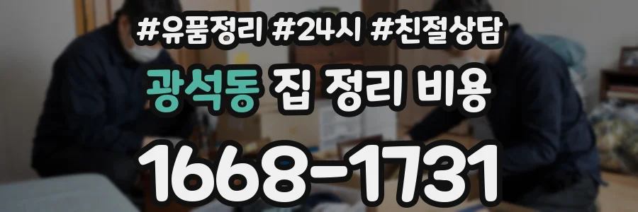 광석동 집 정리 비용