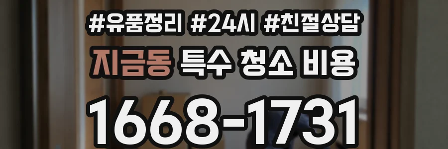 지금동 특수 청소 비용