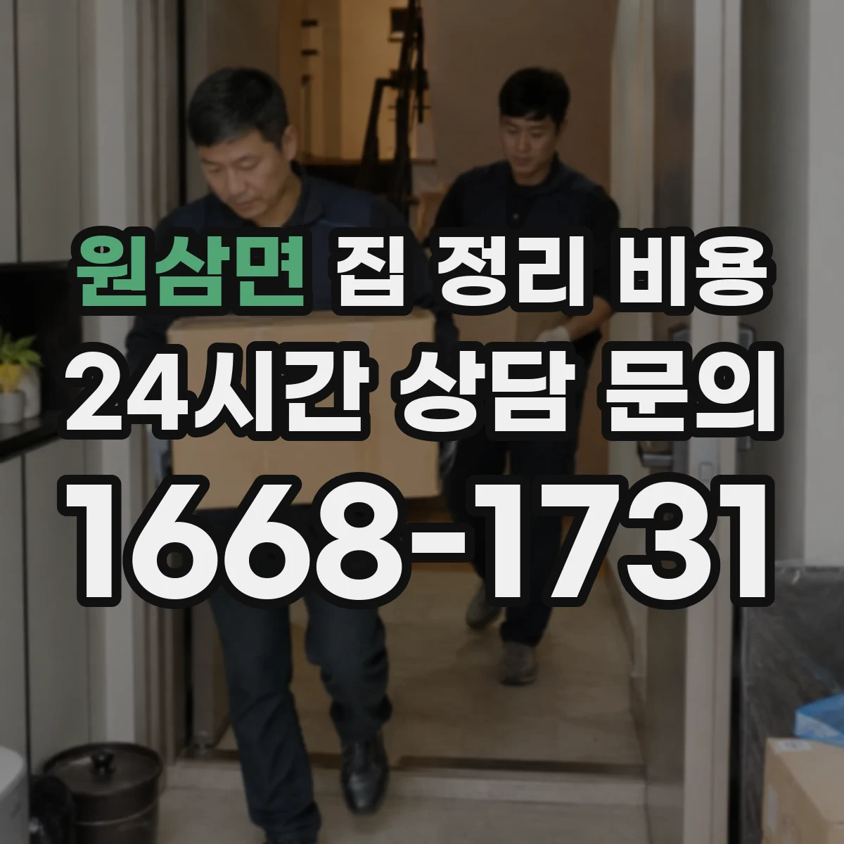 원삼면 집 정리 비용