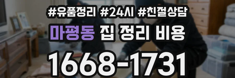 마평동 집 정리 비용