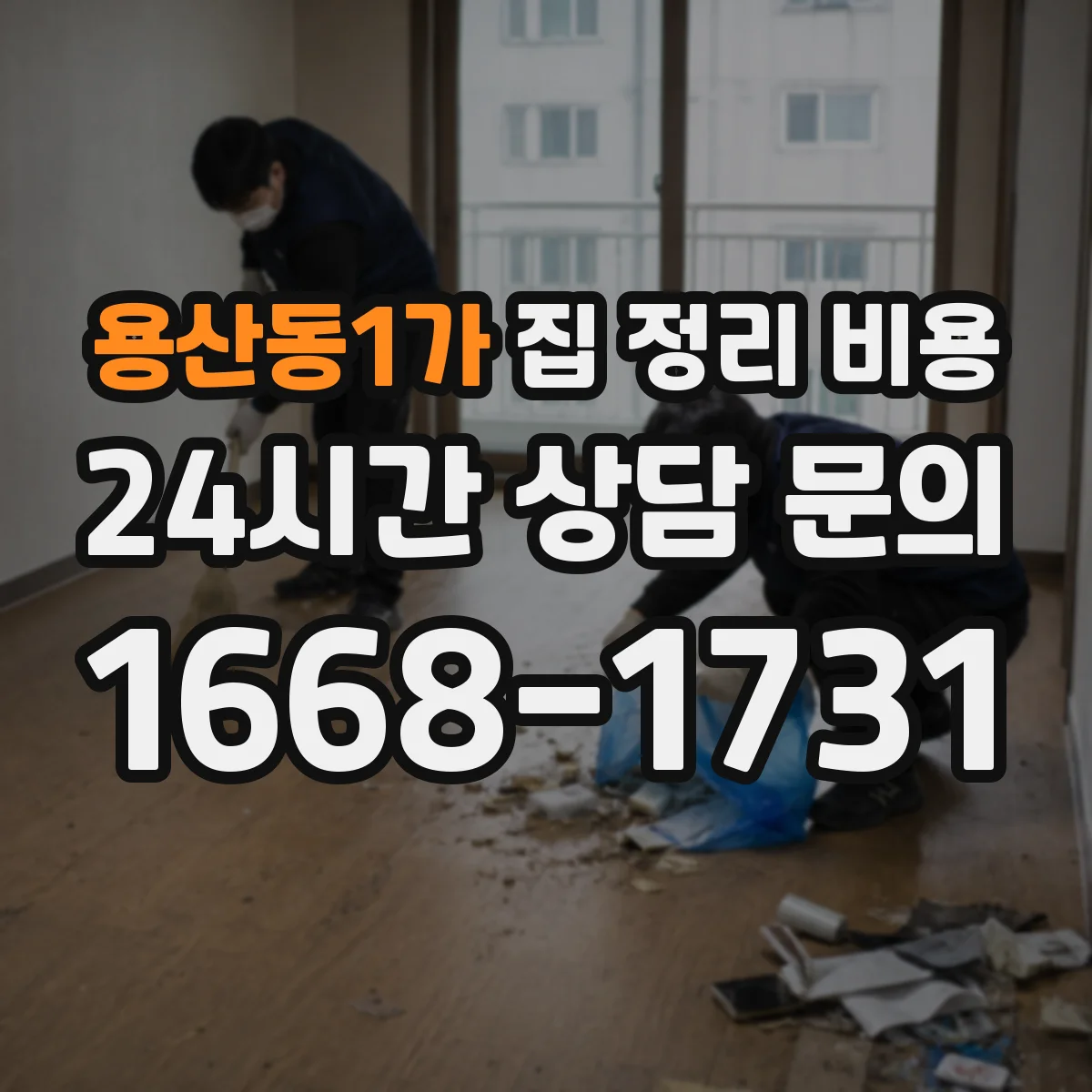 용산동1가 집 정리 비용