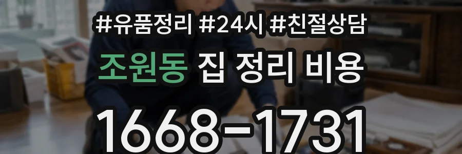 조원동 집 정리 비용