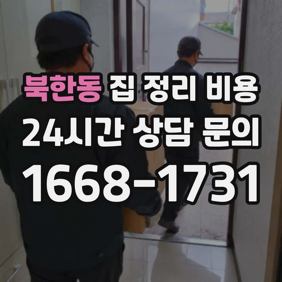 북한동 집 정리 비용