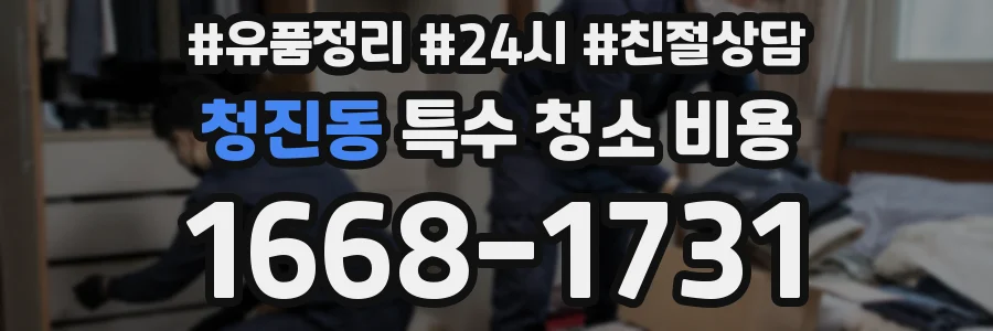 청진동 특수 청소 비용