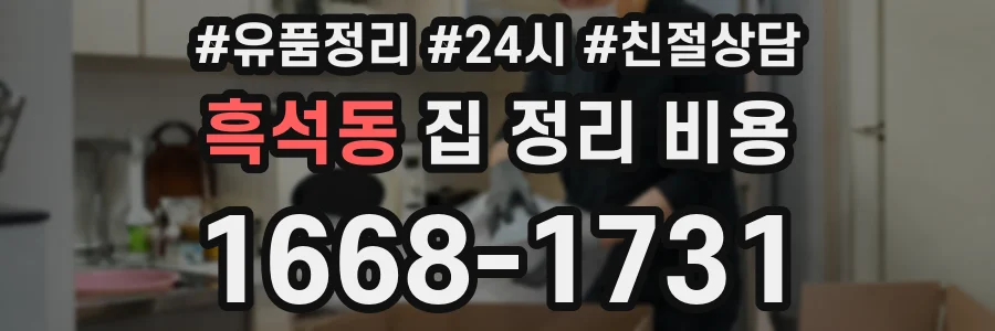 흑석동 집 정리 비용