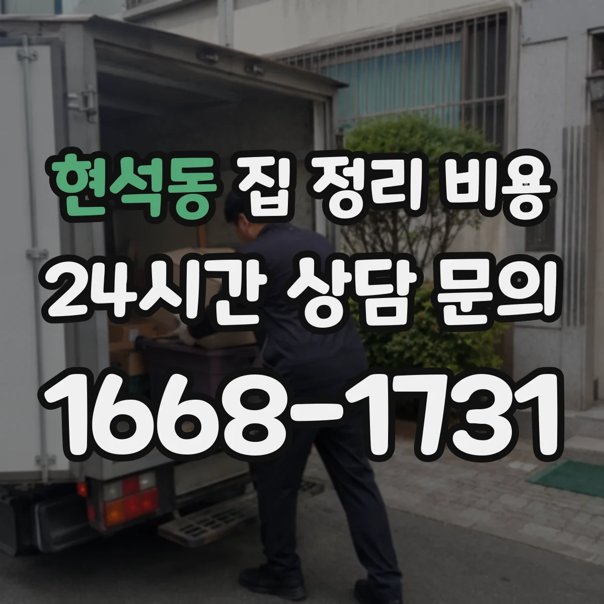 현석동 집 정리 비용