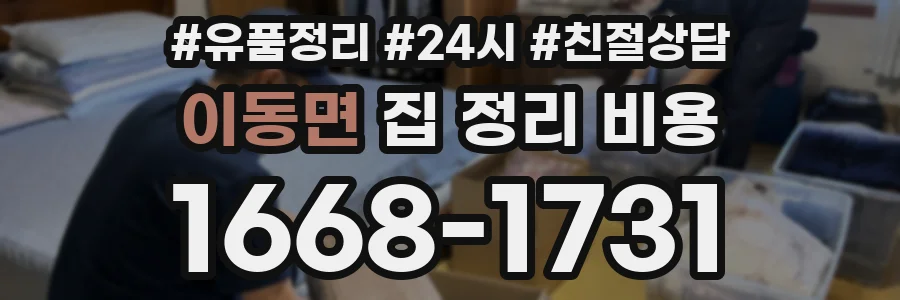 이동면 집 정리 비용