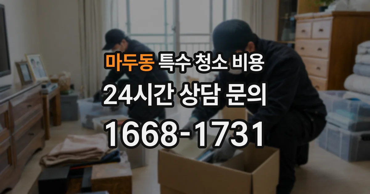 마두동 특수 청소 비용
